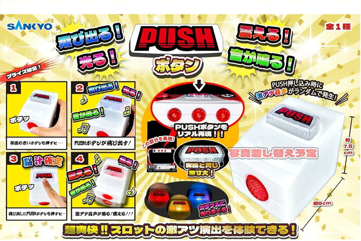 楽天市場】SANKYO 飛び出る!震える!光る!音が鳴る! 【PUSHボタン】 : A 