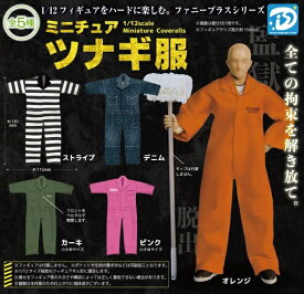 【9月発売予定】 ミニチュアツナギ服 【全5種セット】 ※仮予約※