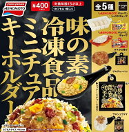 【7月発売予定】 味の素冷凍食品 ミニチュアキーホルダー 【全5種セット】 ※仮予約※