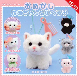 おめかしねこちゃんぬいぐるみ 【各種】