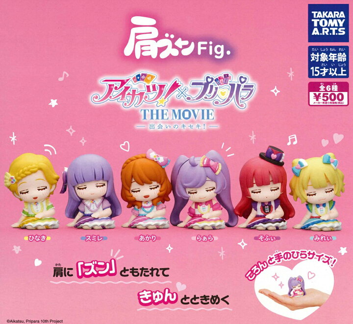楽天市場】肩ズンFig. アイカツ×プリパラ THE MOVIE 【各種】 : A-TOYS 