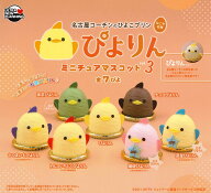 ぴよりん ミニチュアマスコット vol.3 【全7種セット】