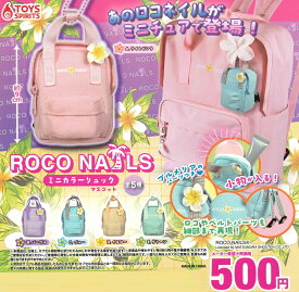 ROCO NAILS ミニカラーリュック 【全5種セット】