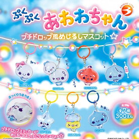 ぷくぷくあわわちゃん プチドロップ風めじるしマスコット 【各種】