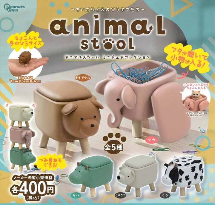 楽天市場】アニマルスツール ミニチュアコレクション 【全5種セット 