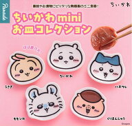 ちいかわ mini お皿コレクション 【全5種セット】