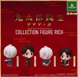 映画「鬼太郎誕生 ゲゲゲの謎」 コレクションフィギュアRICH 【各種】