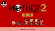 一番くじ MOTHER2 ギーグの逆襲 第二弾【各種】