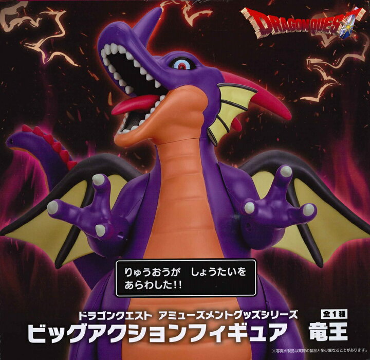 楽天市場】ドラゴンクエスト AM ビッグアクションフィギュア 竜王 【全 