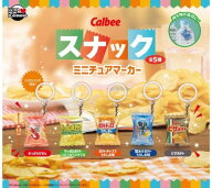 【10月発売予定】 カルビー スナックミニチュアマーカー 【全5種セット】 ※仮予約※