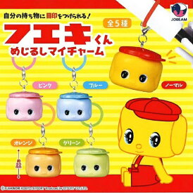 【11月発売予定】 フエキくん めじるしチャーム 【全5種セット】 ※仮予約※