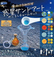 【11月発売予定】 重ねてうみだす 惑星サンドアート めじるしチャームセット 【全5種セット】 ※仮予約※