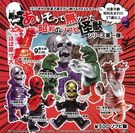 ありそうで無かった昭和のソフビ怪獣 シリーズ第一弾 【各種】
