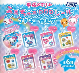 平成メモリー うるちゅるシール プチキーホルダー 【各種】