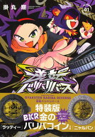 【おまけ付き】 逆転バリバリバース 1 金のバリバコイン2枚つき特装版