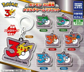 ポケモン 30周年 メタルチャームマスコット 【全7種セット】