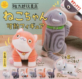 雅太郎玩具店 ねこちゃん可動フィギュア 【各種】