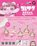 【2月発売予定】 コレサワ れ子ちゃん めじるしマスコット 【全5種セット】 ※仮予約※