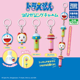 【12月再販予定】 ドラえもん つながリングチャーム 【全4種セット】 ※仮予約※