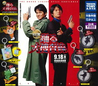 『踊る大捜査線N.E.W.』 めじるしガチャマスコット 【全6種セット】