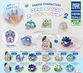 サンリオキャラクターズ ファッションリングオーロラコレクション2 【各種】
