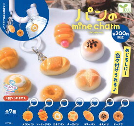 パンのmineチャーム 【各種】