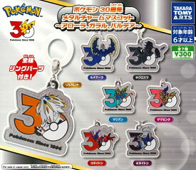 【10月入荷予定】 ポケモン 30周年 メタルチャームマスコット ～アローラ、ガラル、パルデア～ 【全7種セット】 ※仮予約※ ※分納※