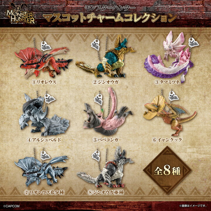 楽天市場】モンスターハンター マスコットチャームコレクション 【各種 