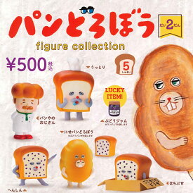 【9月再販予定】 パンどろぼう フィギュアコレクション 第2弾 カプセル版 【各種】