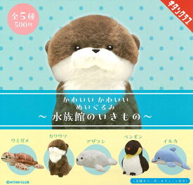 かわいいかわいい ぬいぐるみ 水族館のいきもの 【全5種セット】