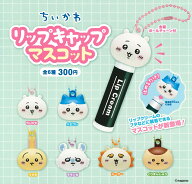 【6月再販予定】 ちいかわ リップキャップマスコット 【全6種セット】