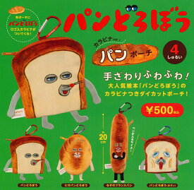 【12月再販予定】 パンどろぼう カラビナつきパンポーチ カプセル版 【全4種セット】