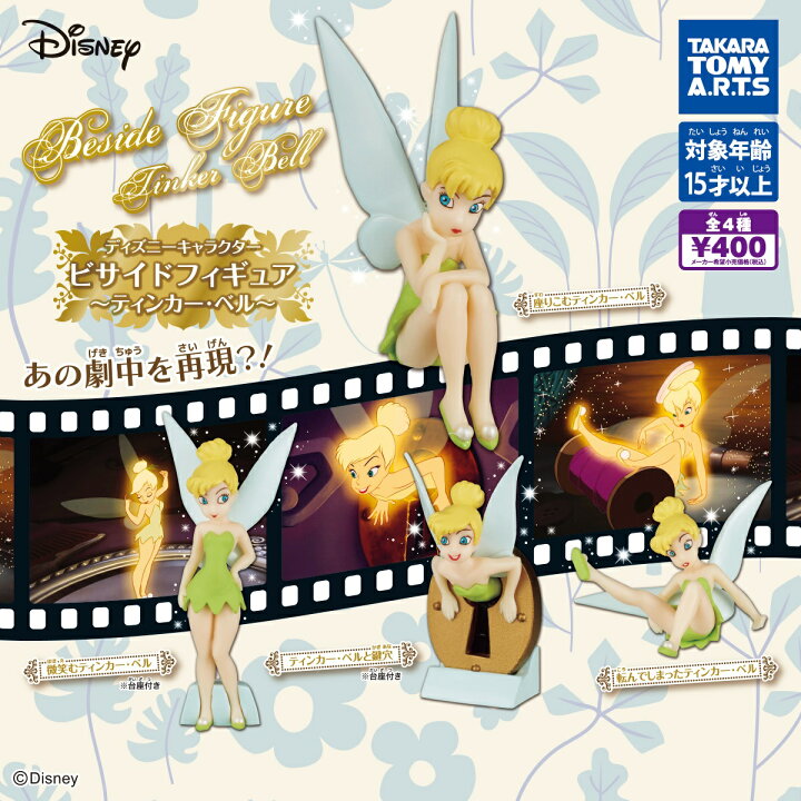 楽天市場】ディズニーキャラクター ビサイドフィギュア -ティンカー 