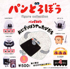 【11月再販予定】 パンどろぼう フィギュアコレクション 第4弾 おにぎりぼうやのたびだち カプセル版 【各種】