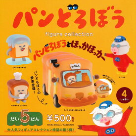 【12月再販予定】 パンどろぼう フィギュアコレクション 第5弾 カプセル版 【全4種セット】