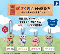 【6月再販予定】 ぽすくまと仲間たち ボールチェーンマスコット 【全4種セット】