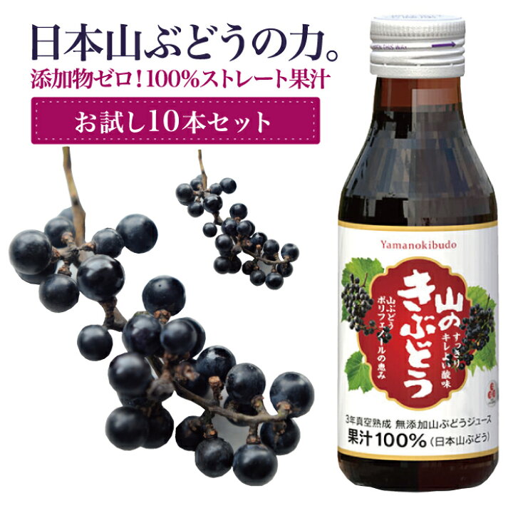 楽天市場 エナジードリンク 栄養ドリンク剤 ノンカフェイン ダイエット 健康 妊婦 産前産後 女性 疲労回復 カフェインレス 出産祝い ギフト ポリフェノール 山のきぶどう100ml 10本 ハーブティー クレイ 岩塩専門店