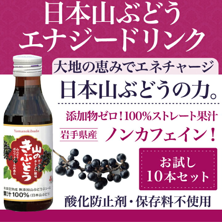 楽天市場 エナジードリンク 栄養ドリンク剤 ノンカフェイン ダイエット 健康 妊婦 産前産後 女性 疲労回復 カフェインレス 出産祝い ギフト ポリフェノール 山のきぶどう100ml 10本 ハーブティー クレイ 岩塩専門店