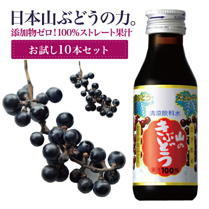 楽天市場 エナジードリンク 栄養ドリンク剤 ノンカフェイン ダイエット 健康 妊婦 産前産後 女性 疲労回復 カフェインレス 出産祝い ギフト ポリフェノール アンチエイジング 山のきぶどう100ml 10本 ハーブティー クレイ 岩塩専門店