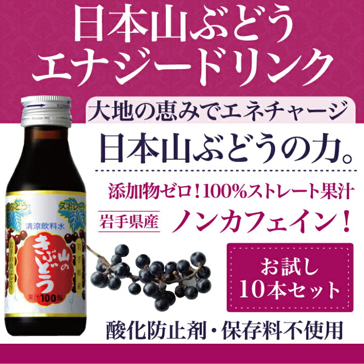 楽天市場 エナジードリンク 栄養ドリンク剤 ノンカフェイン ダイエット 健康 妊婦 産前産後 女性 疲労回復 カフェインレス 出産祝い ギフト ポリフェノール アンチエイジング 山のきぶどう100ml 10本 ハーブティー クレイ 岩塩専門店