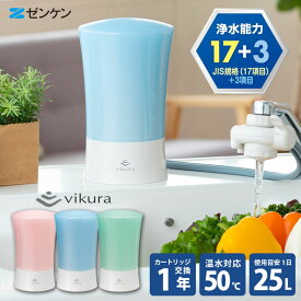 ゼンケン ビクラ浄水器2 ブルー グリーン ピンク PFAS 対応