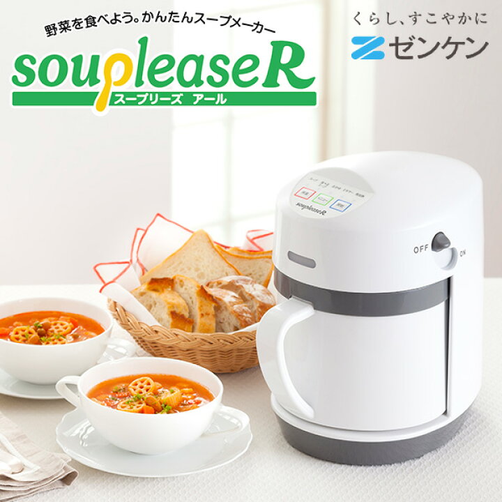 楽天市場】クーポンあり 野菜スープ メーカー ゼンケン スープリーズR 