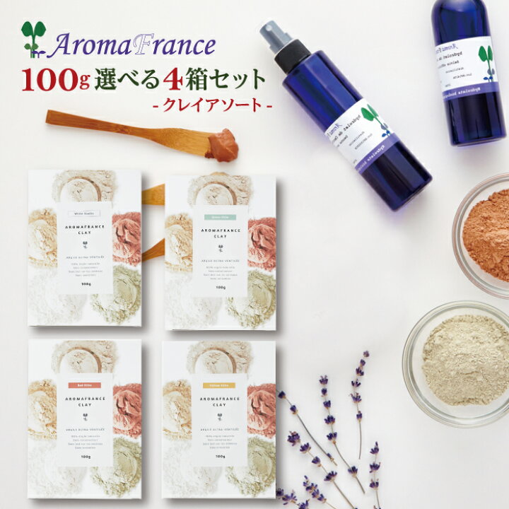 楽天市場】クーポンあり アロマフランス 送料無料クレイ 100g 4箱 
