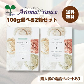 アロマフランス クレイ 100g 2箱組み合わせ自由 グリーン イライト ホワイト カオリナイト イエロー イライト レッドイライト グリーン モンモリオナイト クレイパック クレイテラピー入浴剤 フットバス パック【ネコポス便 送料無料】
