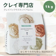グリーンイライト 1kg 高純度クレイ アロマフランス クレイ初心者サポート付 クレイパック フェイスパッ…