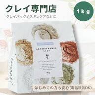 グリーンモンモリオナイト 1kg 高純度クレイ アロマフランス クレイ初心者サポート付 クレイパック 洗顔 …