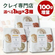 クーポンあり アロマフランス 送料無料 クレイ 1キログラム 種類選べる 3箱組み合せ まとめ買いセットフ…