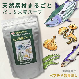 千年前の食品舎 だし＆栄養スープ ペプチド 粉末だし 天然だし 無添加 塩分不使用 分子栄養学 吸収サポート たんぱく質サポート 赤ちゃん 離乳食 家族 子ども 高齢者 介護食 栄養補給 まとめ買いで送料無料 注文集中