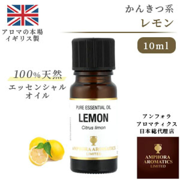 楽天市場 英国製アロマ老舗ブランド 100 天然 レモン 10ml アロマオイル 精油 エッセンシャルオイル ラベンダー アロマ ギフト お試し アロマキュア楽天市場店