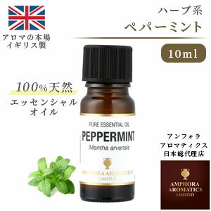 楽天市場 英国製アロマ老舗ブランド 100 天然 ペパーミント 10ml アロマオイル 精油 エッセンシャルオイル ラベンダー アロマ ギフト お試し アロマキュア楽天市場店